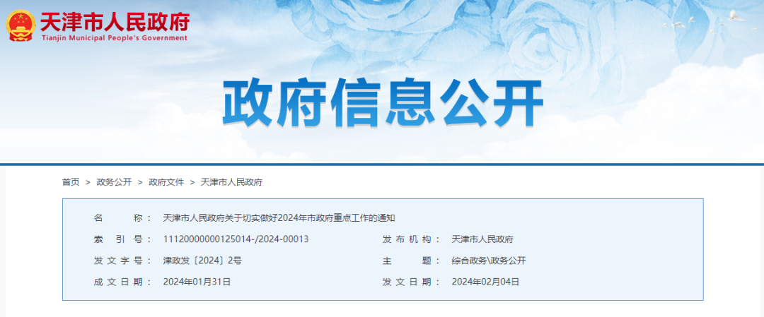 天津发布2024年市政府重点工作 共计135项重点任务