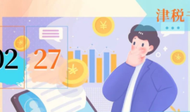 罚金、罚款和被没收财物的损失是否能在企业所得税时扣除？