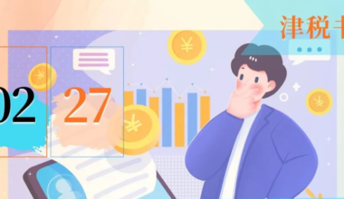 罚金、罚款和被没收财物的损失是否能在企业所得税时扣除？