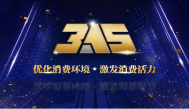 优化消费环境 激发消费活力 天津海河传媒中心3·15晚会明晚播出