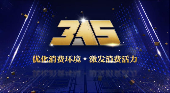 优化消费环境 激发消费活力 天津海河传媒中心3·15晚会明晚播出