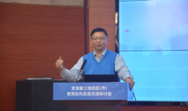 京津冀三地四区（市）教育协同发展交流研讨会