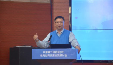 京津冀三地四区（市）教育协同发展交流研讨会
