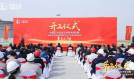 中石化工程院油田化学剂成果转化中心（天津）项目在南港开工