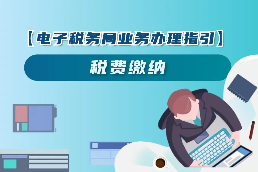 天津税务:增值税及附加税费预缴申报办理指引