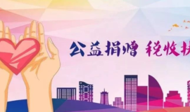 公益性捐赠税费优惠政策