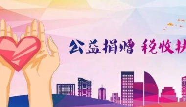 公益性捐赠税费优惠政策