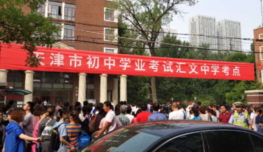 天津将取消和调整部分中考政策照顾项目