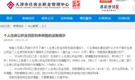 天津公积金贷款利率调整