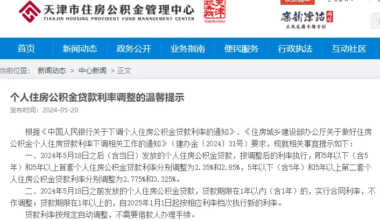 天津公积金贷款利率调整