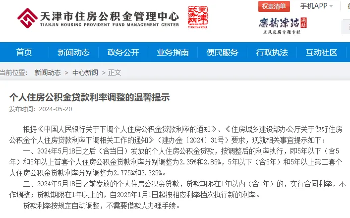天津公积金贷款利率调整