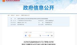 天津市出台强化专利转化运用专项行动实施方案